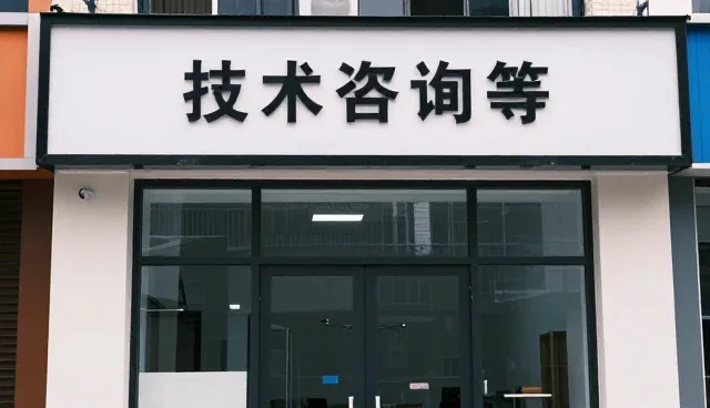 施工现场协调中项目施工管理的实践与挑战
